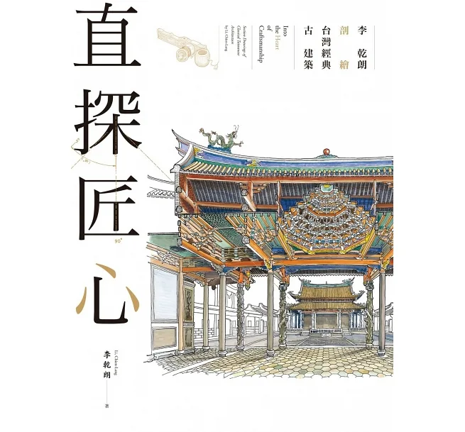 【好書推薦】直探匠心：李乾朗剖繪台灣經典古建築