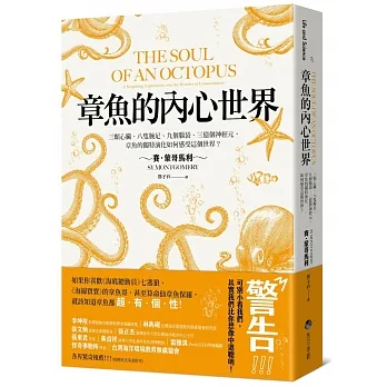 好書推薦：章魚的內心世界：三顆心臟、八隻腕足、九個腦袋、三億個神經元，章魚的獨特演化如何感受這個世界？