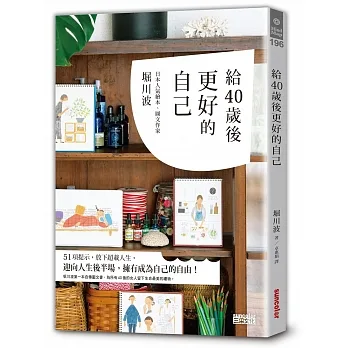 【好書推薦】{五月}給40歲後更好的自己