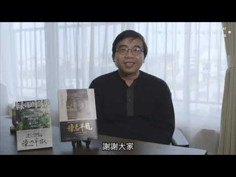 【好書推薦（後）】綠色牢籠：埋藏於沖繩西表島礦坑的台灣記憶（二）