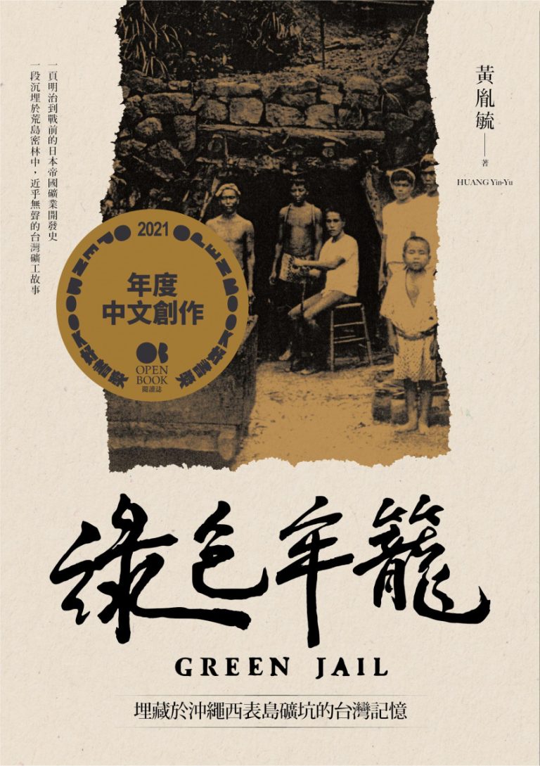 【好書推薦】綠色牢籠：埋藏於沖繩西表島礦坑的台灣記憶