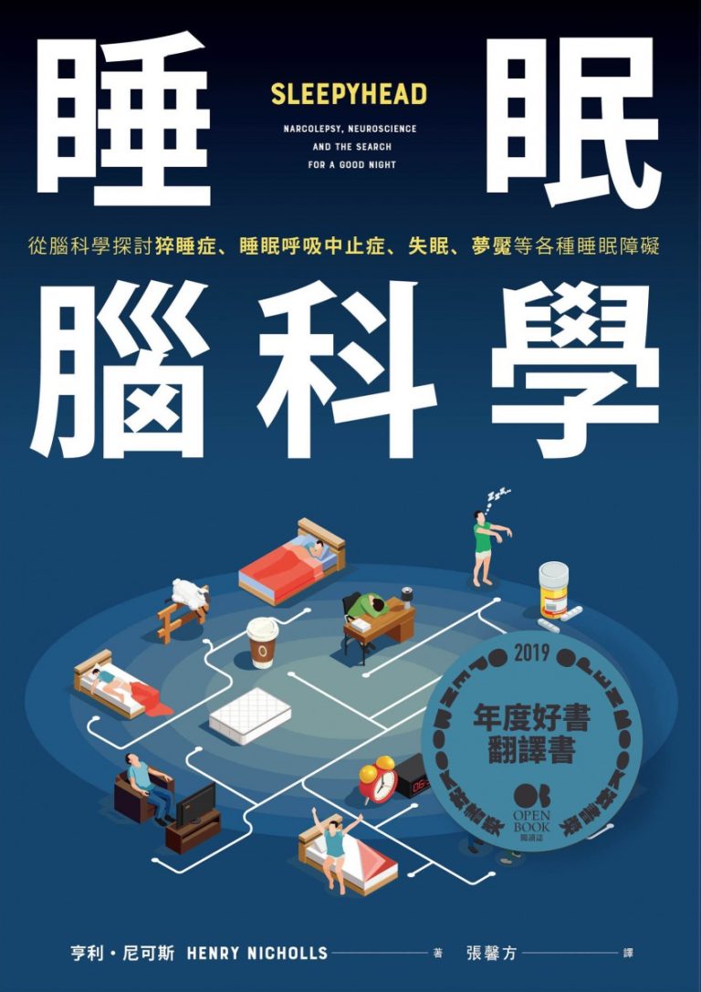 好書推薦：翻譯書-睡眠大腦科