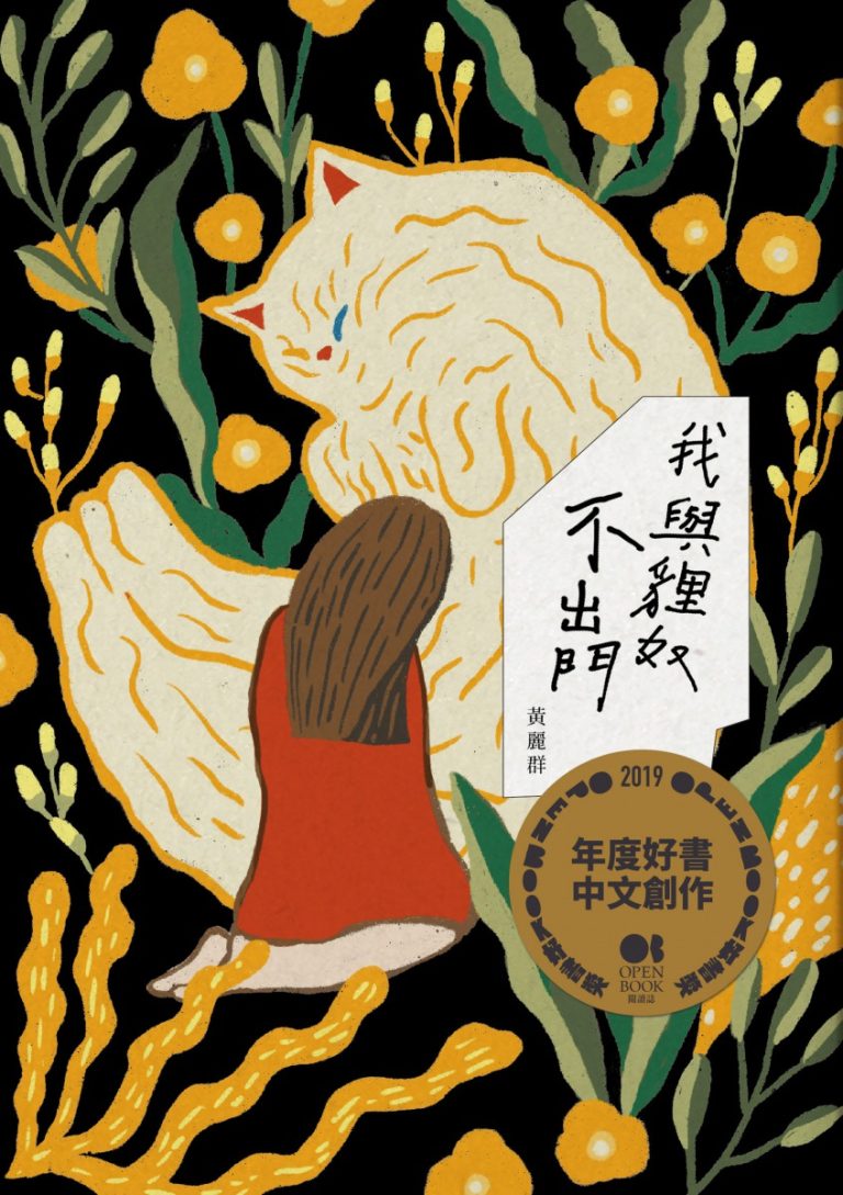 【好書推薦】我與貍奴不出門