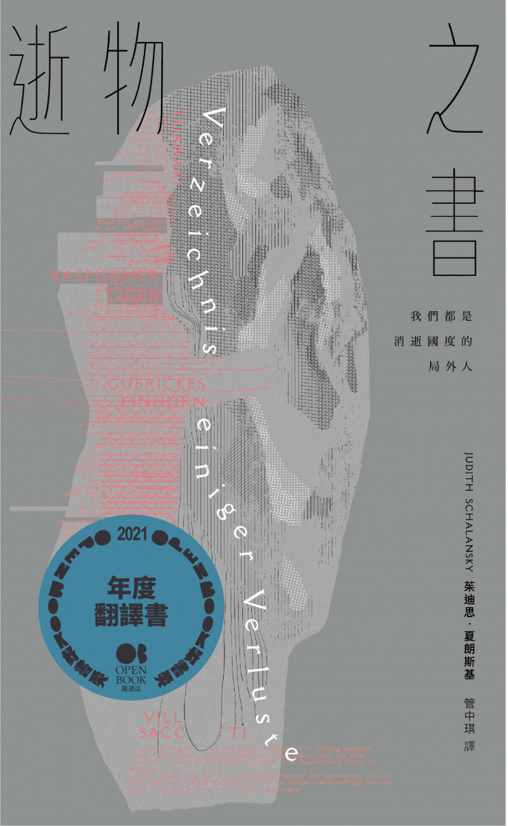 2021Openbook好書獎．年度翻譯書》逝物之書：我們都是消逝國度的局外人