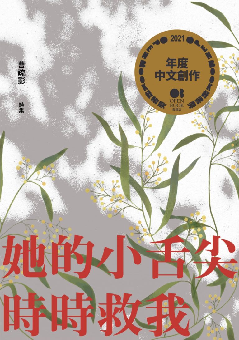 【好書推薦】她的小舌尖時時救我