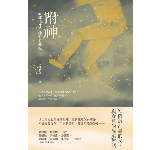 【好書推薦】附神：我那借身給神明的父親