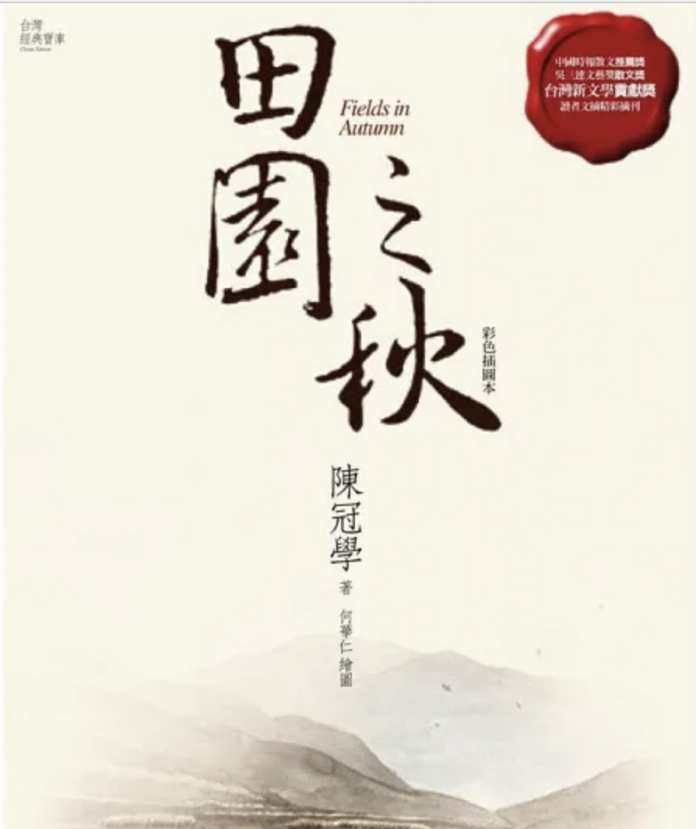 《田園之秋》是一部三冊的散文集套書，以日記方式寫成，分為《初秋》、《仲秋》、《晚秋》三篇。描述著作者歸隱田園之後的生活實錄，透過農村四周景物的描寫，充分反映台灣本土所縕藏豐富的美，是作者對樸實生活的緬懷，和對昔日農村自然之美的謳歌。同時也是一本台灣少見的博物志，因為作者是一位「每事問」的農夫，他將所見所聞的野生動植物、生態環境、氣象景觀、農村的生活習性等面貌呈現出來。