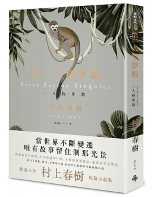 【好書推薦】第一人稱單數