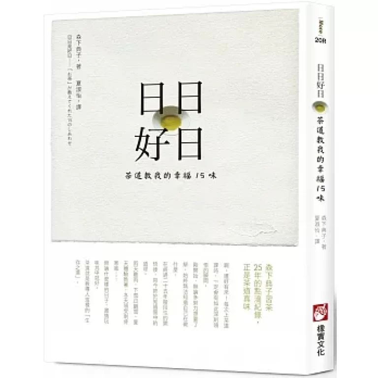 【好書推薦】日日是好日
