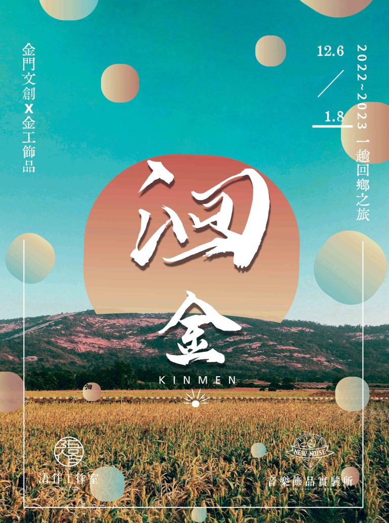  ～洄金～西門紅樓快閃傳遞金門文化