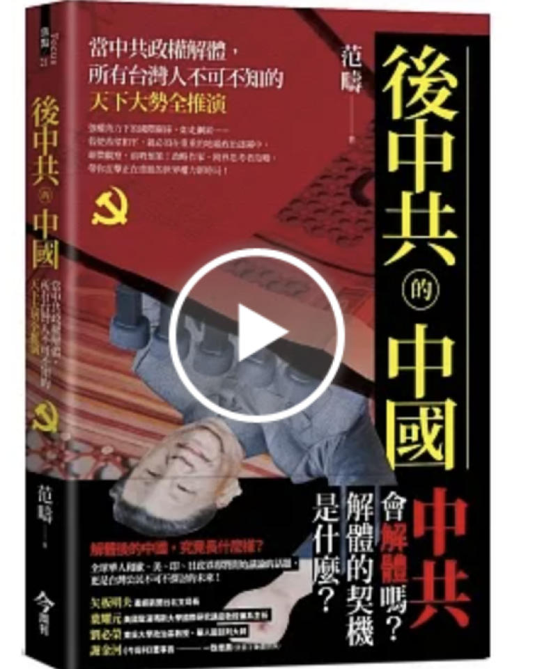 【好書推薦】後中共的中國：