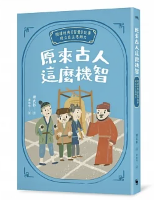 【好書推薦】原來古人這麼機智：閱讀經典《智囊》故事，建立自主思辨力