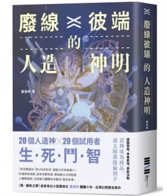 【好書推薦】廢線彼端的人造神明