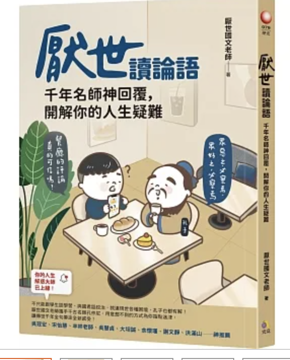 【好書推薦】厭世讀論語：千年名師神回覆，開解你的人生疑難