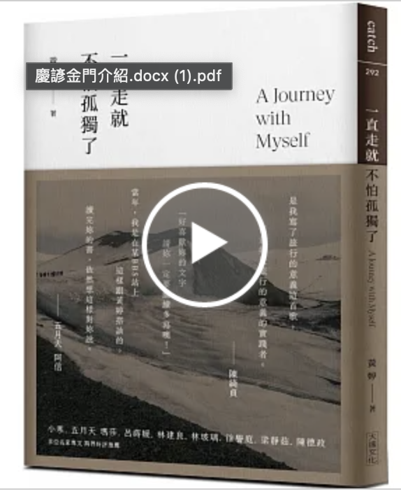 【好書推薦】一直走就不怕孤獨了