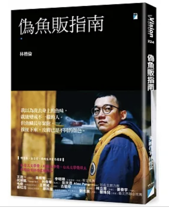 【·好書推薦】偽魚販指南