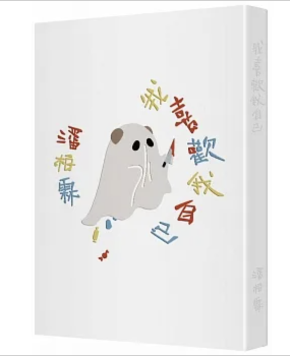 【好書推薦】我喜歡我自己