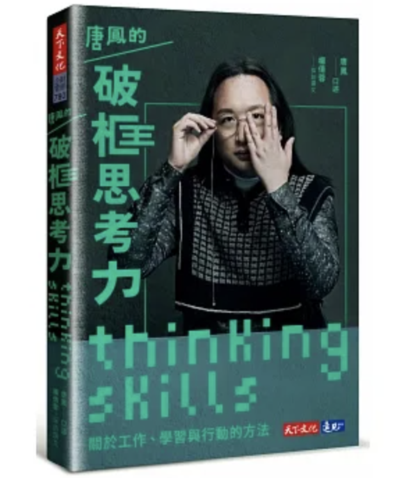 【好書推薦】唐鳳的破框思考力