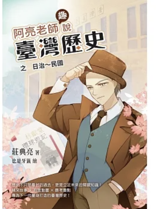 【好書推薦】阿亮老師趣說臺灣歷史：日治～民國