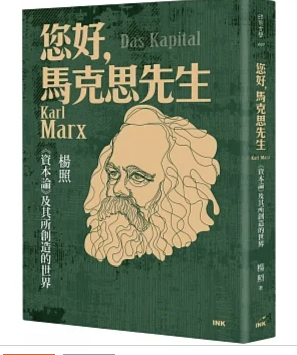 【好書推薦】您好，馬克思先生：