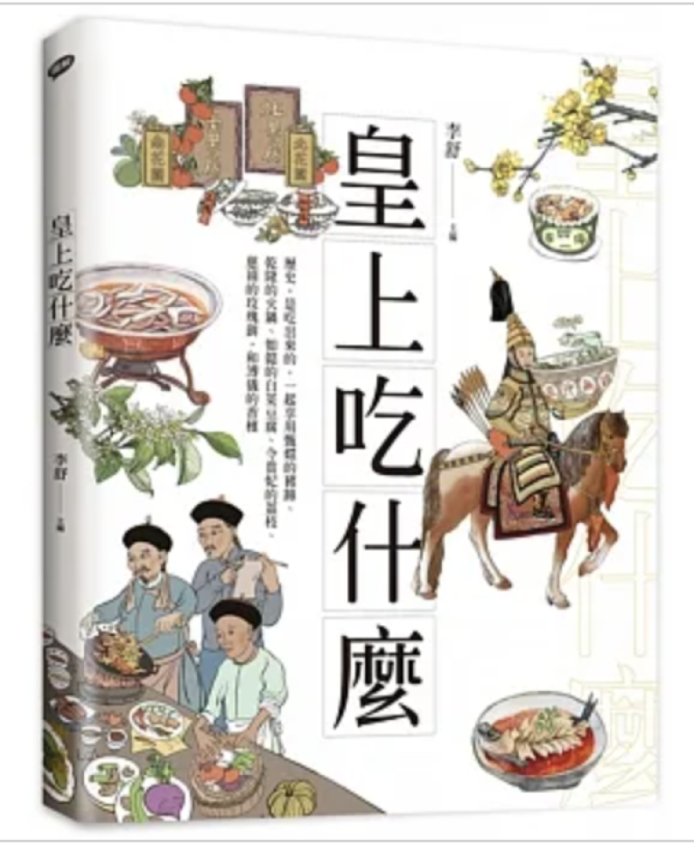 【好書推薦】皇上吃什麼：