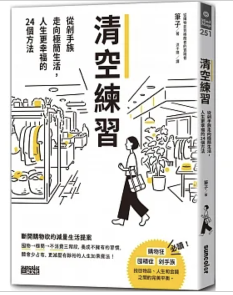 【好書推薦】清空練習：從剁手族走向極簡生活，人生更幸福的24個方法