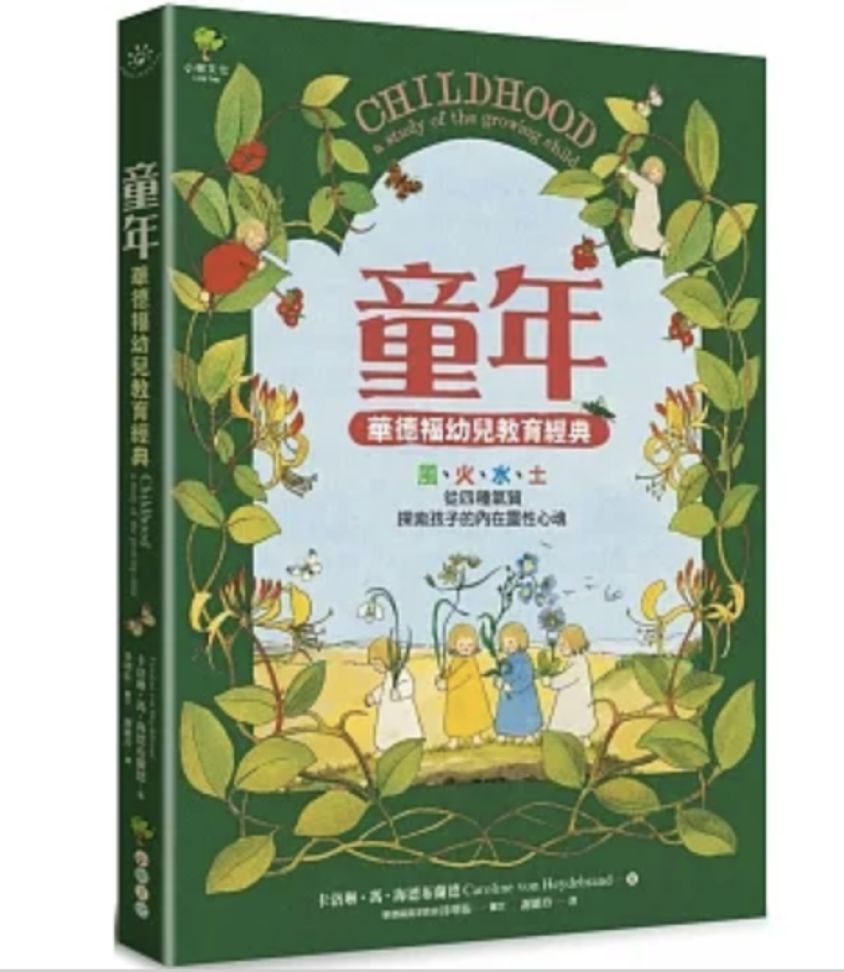 〔好書推薦〕童年【華德福幼兒教育經典】：風、火、水、土，從四種氣質，探索孩子的內在靈性心魂