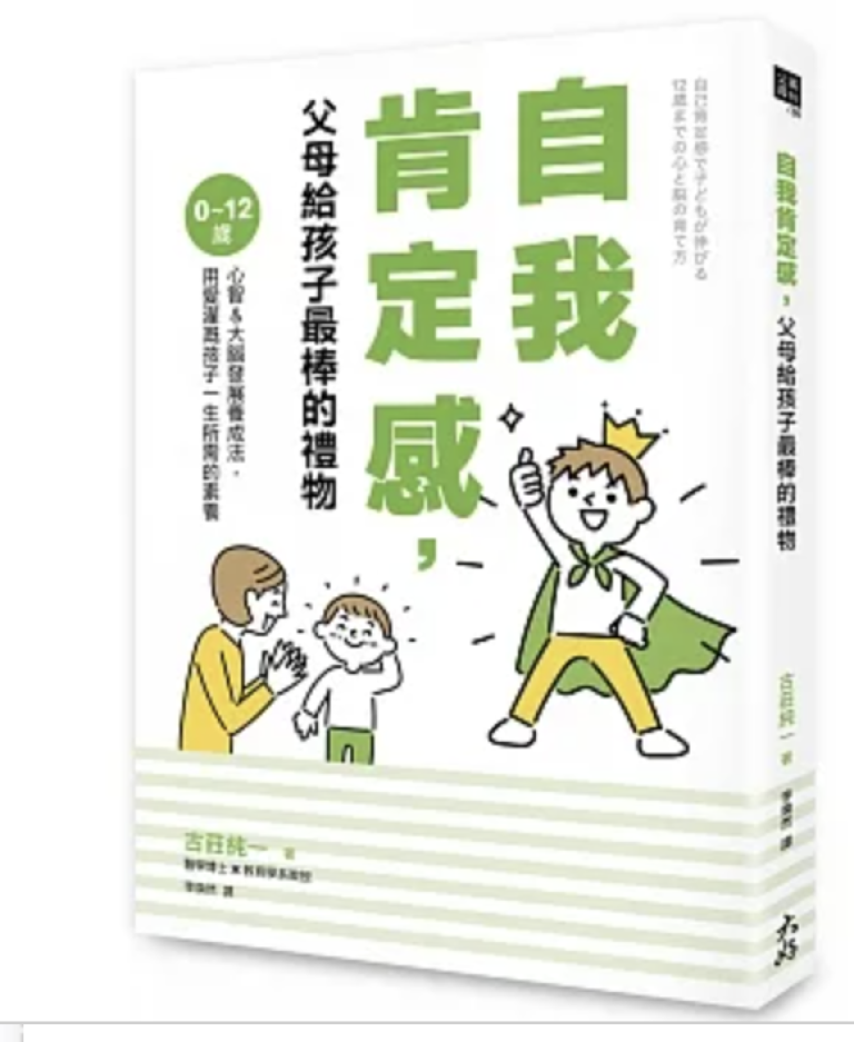 〔好書推薦〕自我肯定感，父母給孩子最棒的禮物：0～12歲心智＆大腦發展養成法，用愛灌溉孩子一生所需的素養