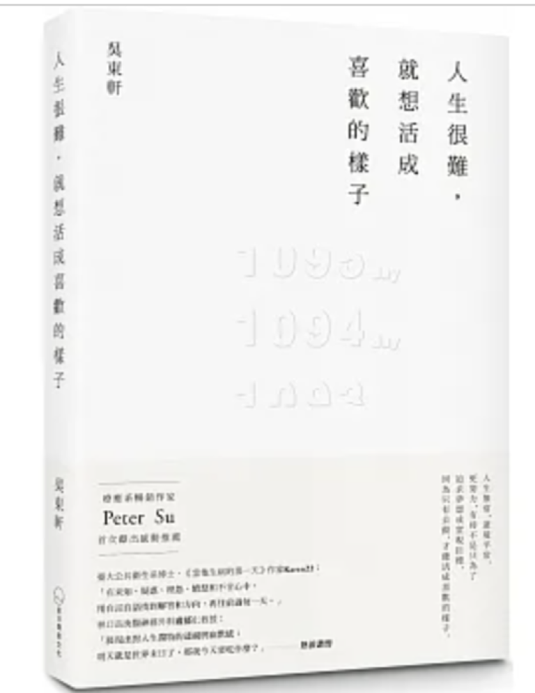 【 好書推薦】人生很難，就想活成喜歡的樣子