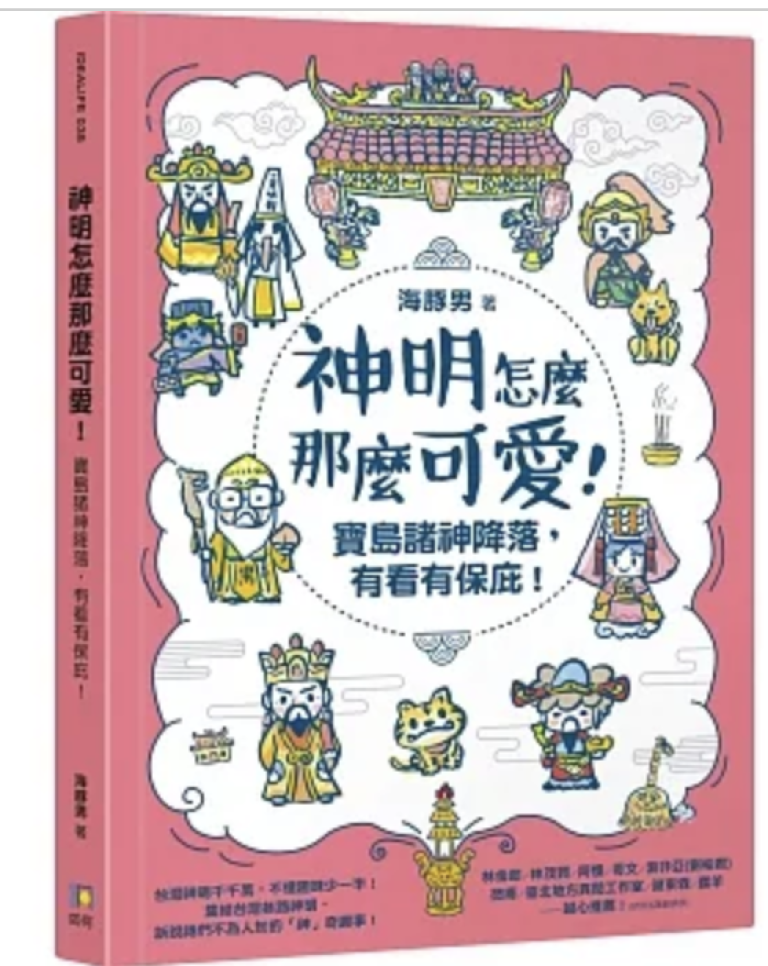 【好書推薦】神明怎麼那麼可愛！：寶島諸神降落，有看有保庇！