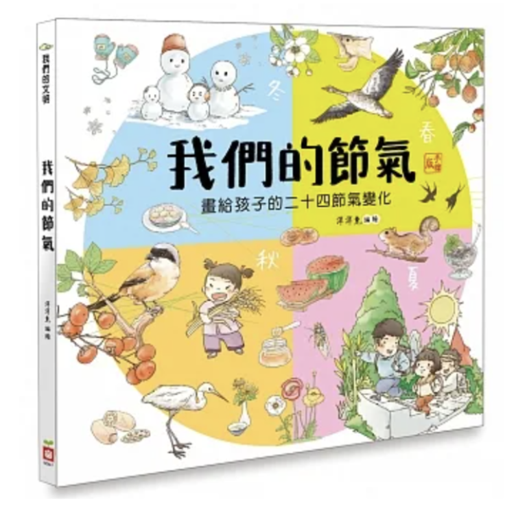 ｛好書推薦｝我們的節氣：畫給孩子的二十四節氣變化