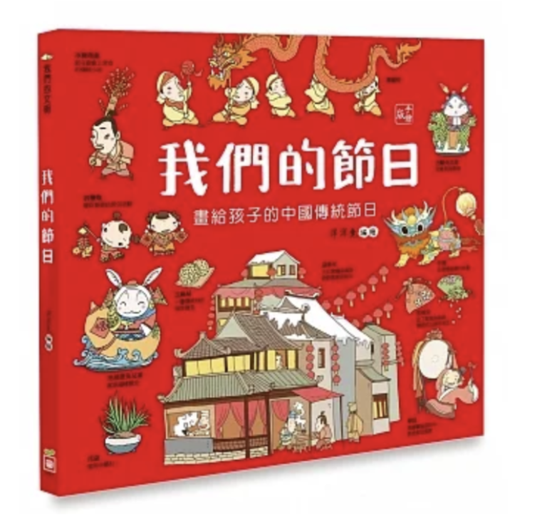 ｛好書推薦｝我們的節日【畫給孩子的中國傳統節日】